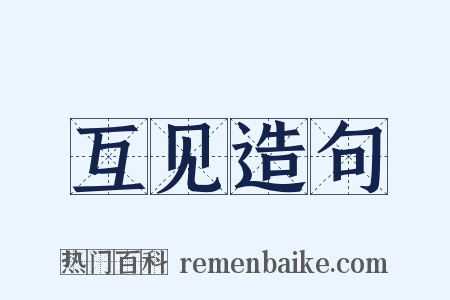 互见造句是什么意思的图片